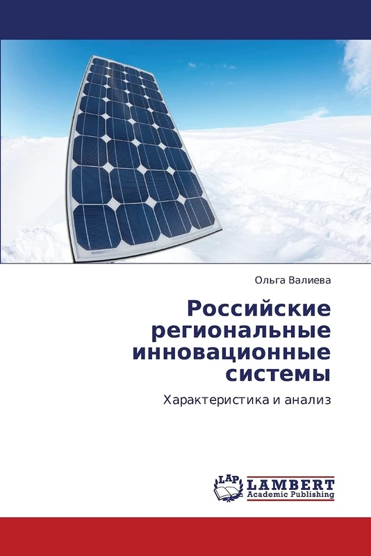Российские региональные инновационные системы: Характеристика и анализ: Harakteristika i analiz