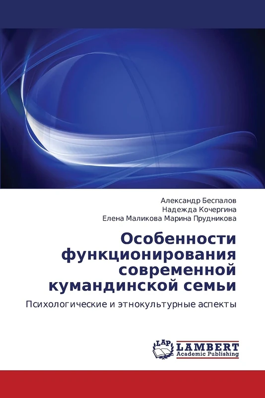 Особенности функционирования современной кумандинской семьи: Психологические и этнокультурные аспекты: Psihologicheskie i ätnokul'turnye aspekty - Image 1