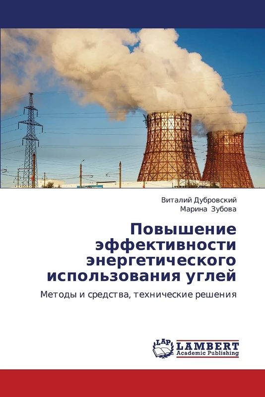 Повышение эффективности энергетического использования углей: Методы и средства, технические решения: Metody i sredstwa, tehnicheskie resheniq