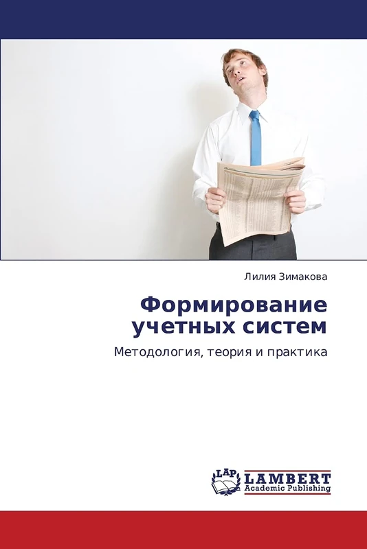 Формирование учетных систем: Методология, теория и практика: Metodologiq, teoriq i praktika