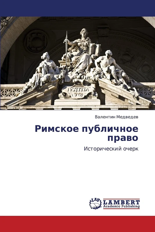 Римское публичное право: Исторический очерк: Istoricheskij ocherk