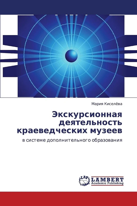 Экскурсионная деятельность краеведческих музеев: в системе дополнительного образования: w sisteme dopolnitel'nogo obrazowaniq - Image 1