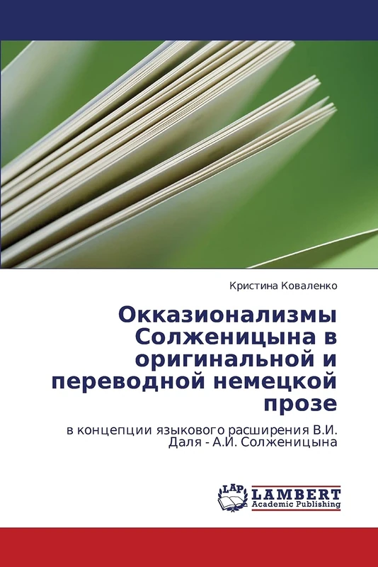 Окказионализмы Солженицына в оригинальной и переводной немецкой прозе: в концепции языкового расширения В.И. Даля - А.И. Солженицына: w koncepcii qzykowogo rasshireniq V.I. Dalq - A.I. Solzhenicyna - Image 1