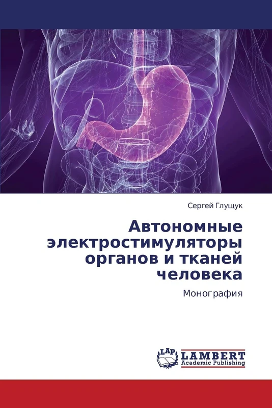 Avtonomnye elektrostimulyatory organov i tkaney cheloveka: Monografiya