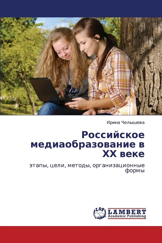 Российское медиаобразование в ХХ веке: этапы, цели, методы, организационные формы: ätapy, celi, metody, organizacionnye formy