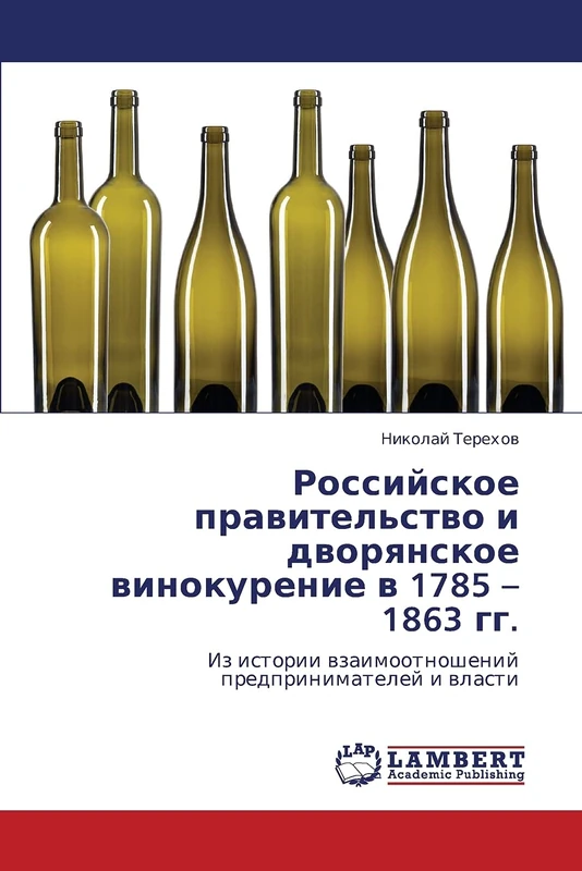 Российское правительство и дворянское винокурение в 1785 – 1863 гг.: Из истории взаимоотношений предпринимателей и власти: Iz istorii wzaimootnoshenij predprinimatelej i wlasti