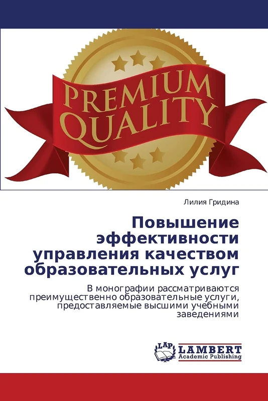 Povyshenie effektivnosti upravleniya kachestvom obrazovatel'nykh uslug: V monografii rassmatrivayutsya preimushchestvenno obrazovatel'nye uslugi, predostavlyaemye vysshimi uchebnymi zavedeniyami