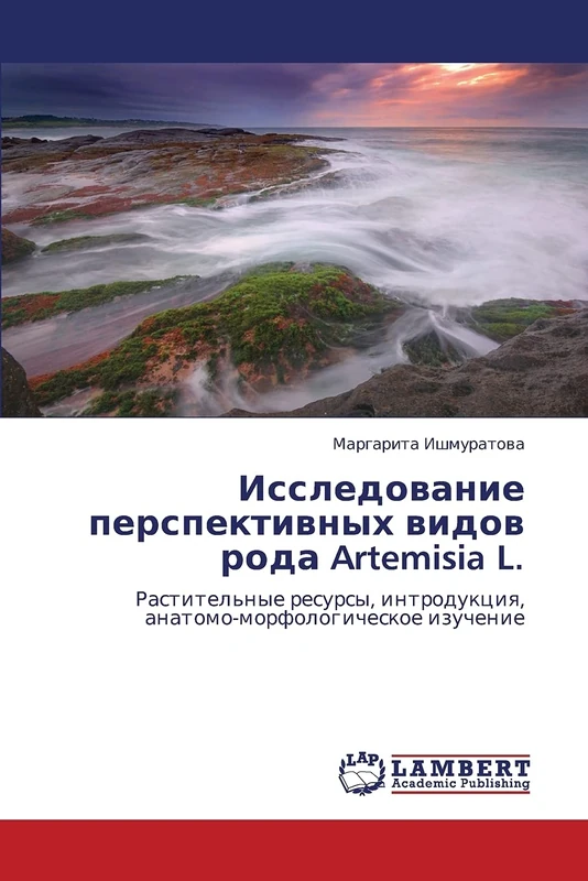 Исследование перспективных видов рода Artemisia L.: Растительные ресурсы, интродукция, анатомо-морфологическое изучение: Rastitel'nye resursy, introdukciq, anatomo-morfologicheskoe izuchenie