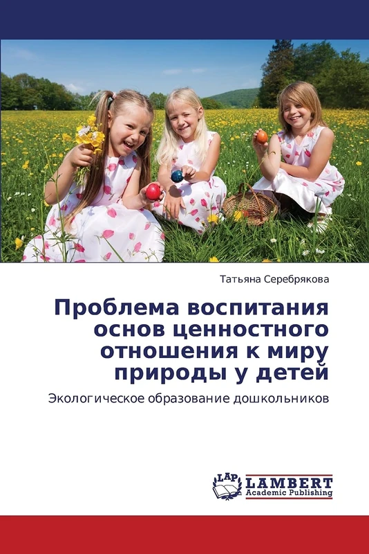 Проблема воспитания основ ценностного отношения к миру природы у детей: Экологическое образование дошкольников: Jekologicheskoe obrazowanie doshkol'nikow