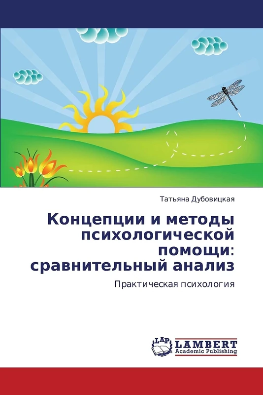 Концепции и методы психологической помощи: сравнительный анализ: Практическая психология: Sravnitel'nyy Analiz