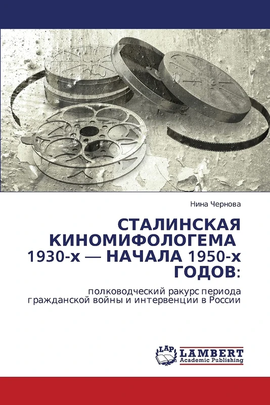 СТАЛИНСКАЯ КИНОМИФОЛОГЕМА 1930-х — НАЧАЛА 1950-х ГОДОВ:: полководческий ракурс периода гражданской войны и интервенции в России: polkowodcheskij ... grazhdanskoj wojny i interwencii w Rossii - Image 1