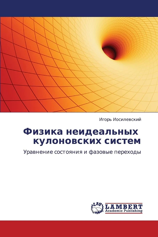 Физика неидеальных кулоновских систем: Уравнение состояния и фазовые переходы: Urawnenie sostoqniq i fazowye perehody