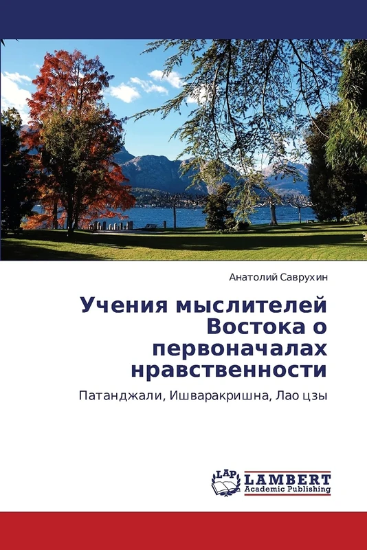 Учения мыслителей Востока о первоначалах нравственности: Патанджали, Ишваракришна, Лао цзы: Patandzhali, Ishwarakrishna, Lao czy - Image 1
