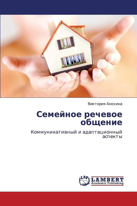 Семейное речевое общение: Коммуникативный и адаптационный аспекты: Kommunikatiwnyj i adaptacionnyj aspekty