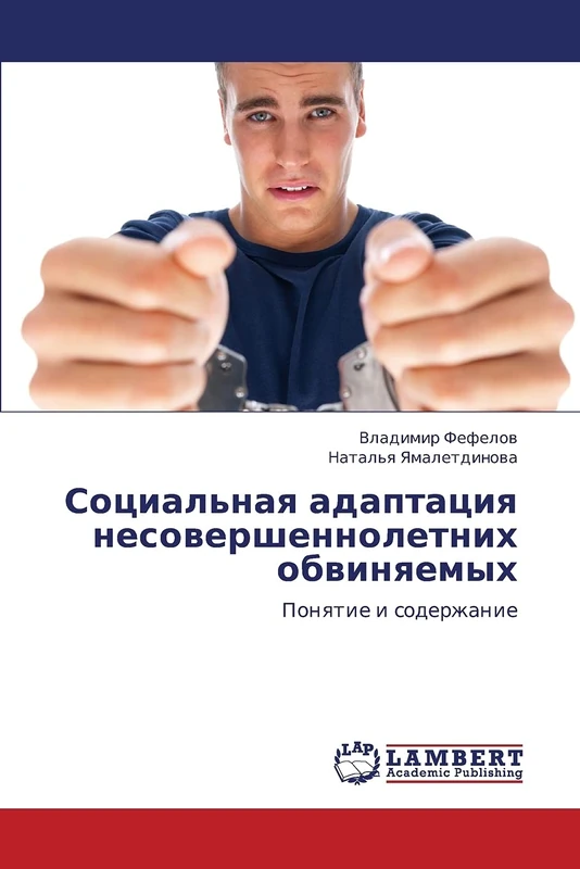 Социальная адаптация несовершеннолетних обвиняемых: Понятие и содержание: Ponqtie i soderzhanie - Image 1
