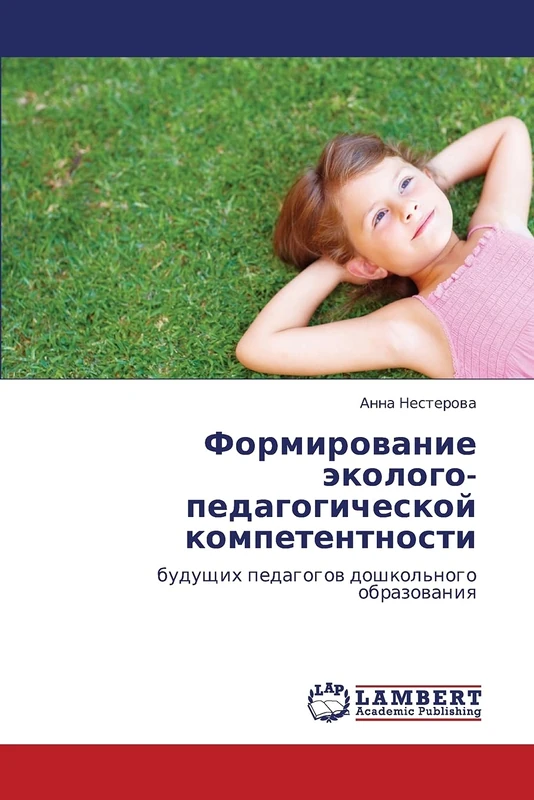 Формирование эколого-педагогической компетентности: будущих педагогов дошкольного образования: buduschih pedagogow doshkol'nogo obrazowaniq