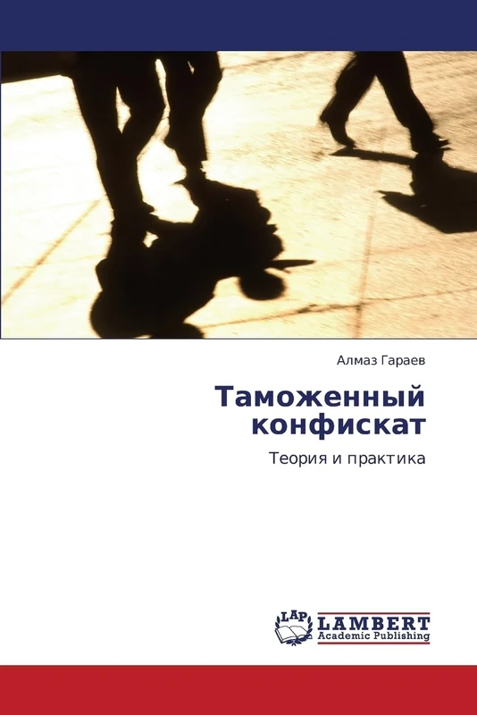 Таможенный конфискат: Теория и практика: Teoriq i praktika - Image 1