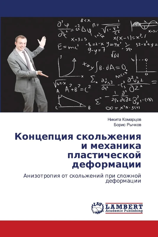 Концепция скольжения и механика пластической деформации: Анизотропия от скольжений при сложной деформации: Anizotropiq ot skol'zhenij pri slozhnoj deformacii - Image 1