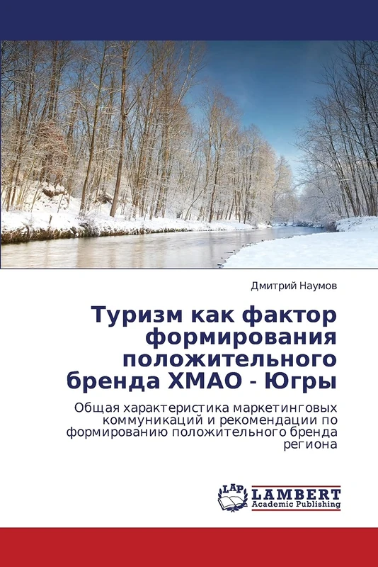 Туризм как фактор формирования положительного бренда ХМАО - Югры: Общая характеристика маркетинговых коммуникаций и рекомендации по формированию ... formirowaniü polozhitel'nogo brenda regiona - Image 1