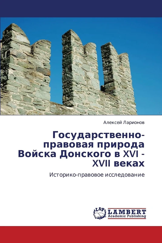 Gosudarstvenno-pravovaya priroda Voyska Donskogo v XVI - XVII vekakh: Istoriko-pravovoe issledovanie