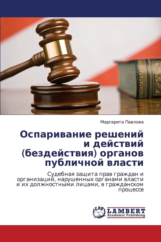 Osparivanie resheniy i deystviy (bezdeystviya) organov publichnoy vlasti: Sudebnaq zaschita praw grazhdan i organizacij, narushennyh organami wlasti i ih dolzhnostnymi licami, w grazhdanskom processe - Image 1