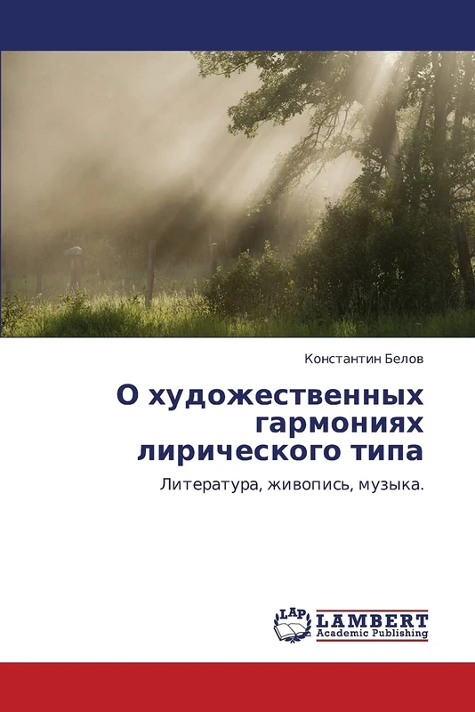 О художественных гармониях лирического типа: Литература, живопись, музыка.: Literatura, zhiwopis', muzyka.