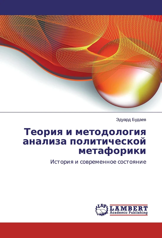 Теория и методология анализа политической метафорики: История и современное состояние: Istoriya i sovremennoe sostoyanie