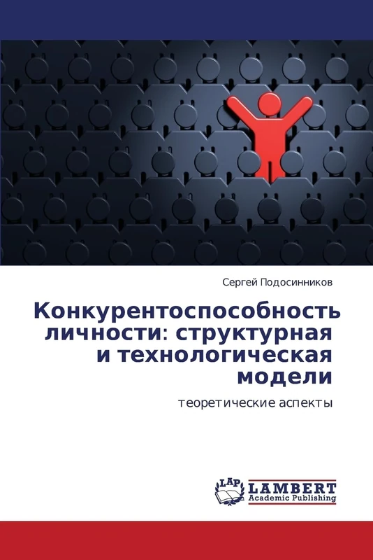 Конкурентоспособность личности: структурная и технологическая модели: теоретические аспекты: Strukturnaya I Tekhnologicheskaya Modeli