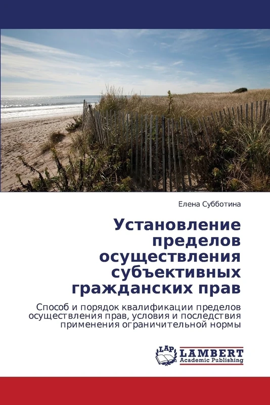 Ustanovlenie predelov osushchestvleniya sub"ektivnykh grazhdanskikh prav: Sposob i poryadok kvalifikatsii predelov osushchestvleniya prav, usloviya i posledstviya primeneniya ogranichitel'noy normy
