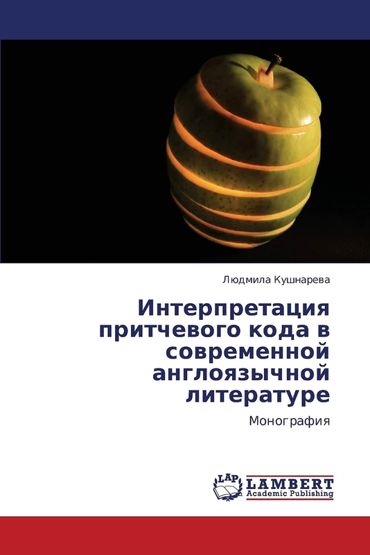 Интерпретация притчевого кода в современной англоязычной литературе: Монография: Monografiq - Image 1