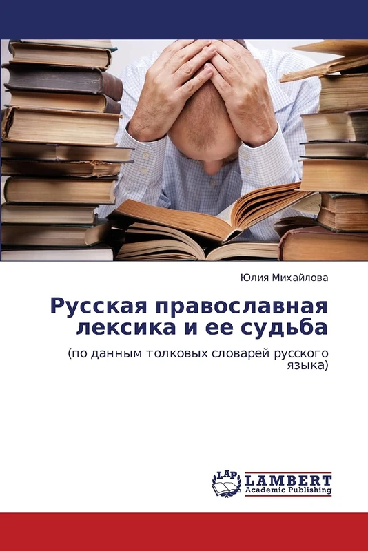 Russkaya pravoslavnaya leksika i ee sud'ba: (po dannym tolkovykh slovarey russkogo yazyka) - Image 1