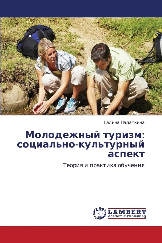 Молодежный туризм: социально-культурный аспект: Теория и практика обучения: Sotsial'no-Kul'turnyy Aspekt