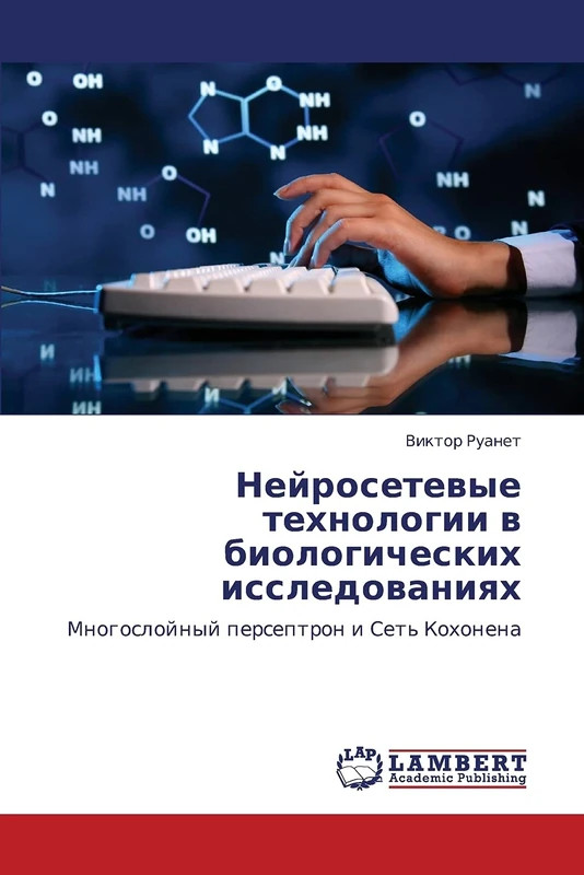 Neyrosetevye tekhnologii v biologicheskikh issledovaniyakh: Mnogosloynyy perseptron i Set' Kokhonena - Image 1