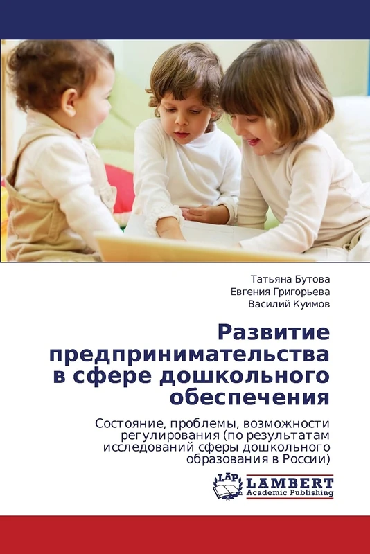 Развитие предпринимательства в сфере дошкольного обеспечения: Состояние, проблемы, возможности регулирования (по результатам исследований сферы ... sfery doshkol'nogo obrazowaniq w Rossii) - Image 1