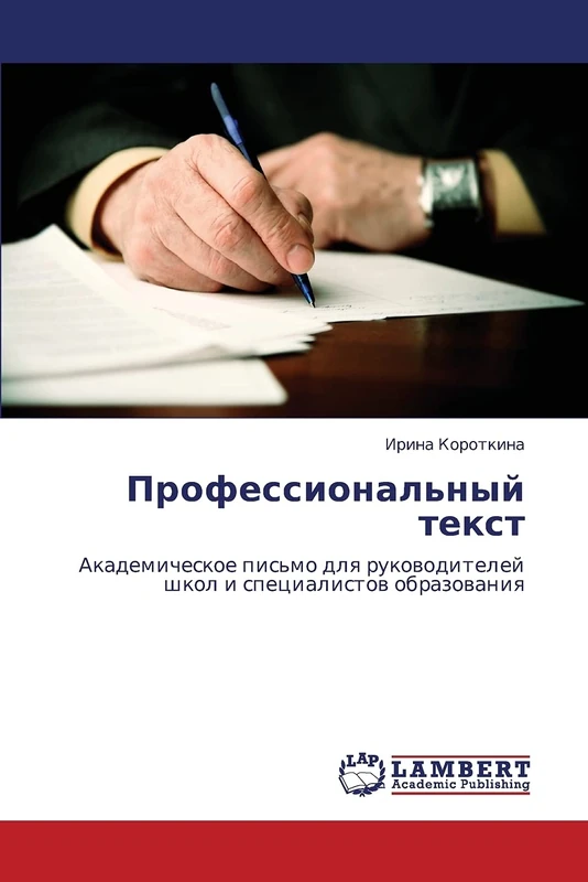 Профессиональный текст: Академическое письмо для руководителей школ и специалистов образования: Akademicheskoe pis'mo dlq rukowoditelej shkol i specialistow obrazowaniq - Image 1