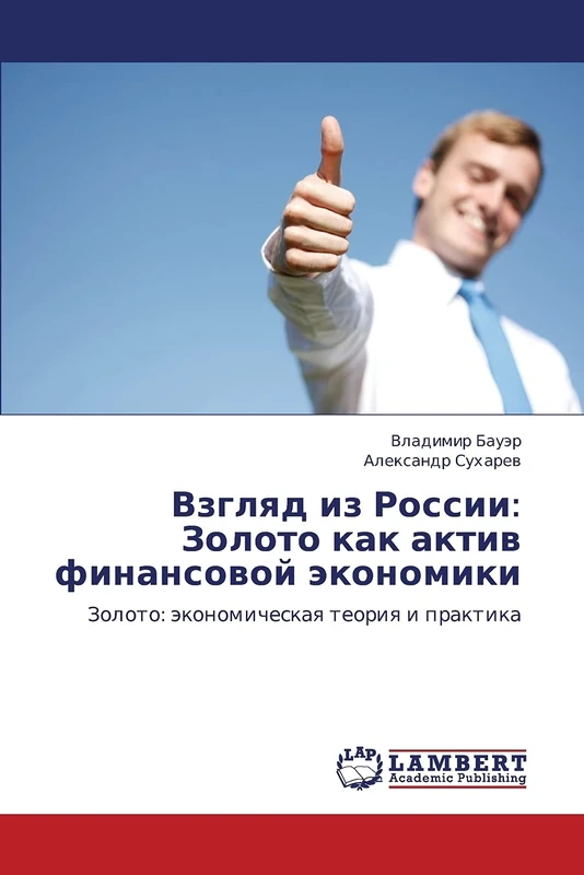Взгляд из России: Золото как актив финансовой экономики: Золото: экономическая теория и практика: Zoloto Kak Aktiv Finansovoy Ekonomiki - Image 1
