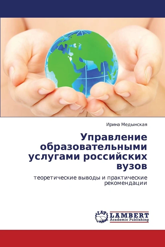 Управление образовательными услугами российских вузов: теоретические выводы и практические рекомендации: teoreticheskie wywody i prakticheskie rekomendacii