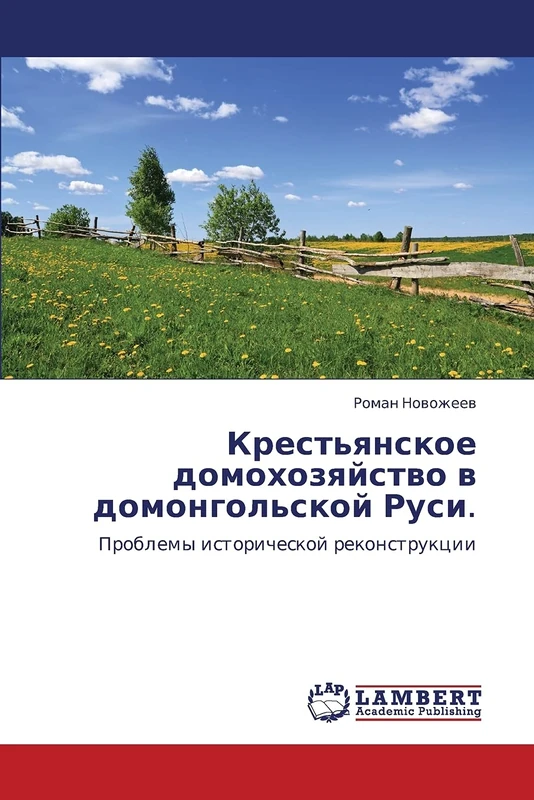 Krest'yanskoe domokhozyaystvo v domongol'skoy Rusi.: Problemy istoricheskoy rekonstruktsii