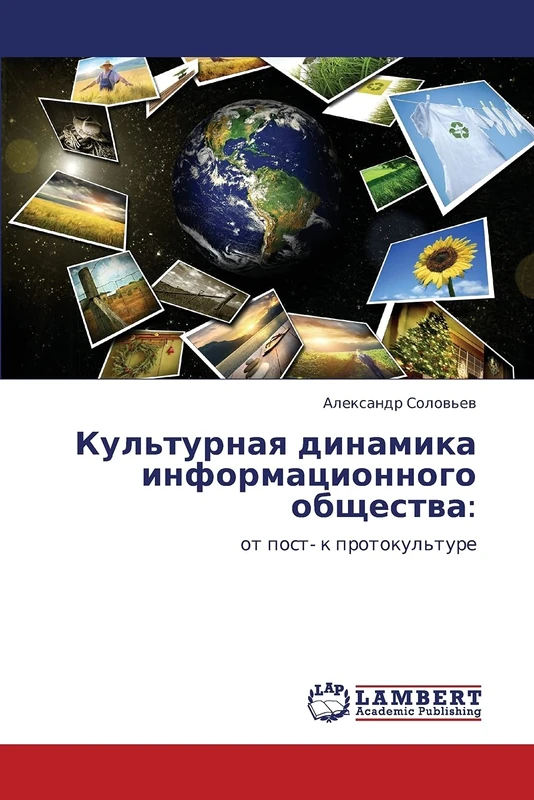 Культурная динамика информационного общества:: от пост- к протокультуре: ot post- k protokul'ture - Image 1