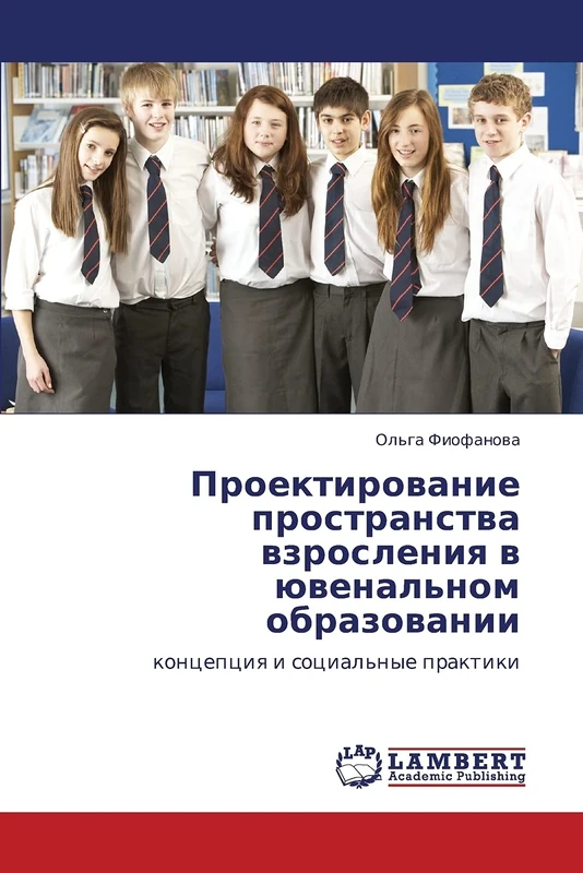 Проектирование пространства взросления в ювенальном образовании: концепция и социальные практики: koncepciq i social'nye praktiki - Image 1