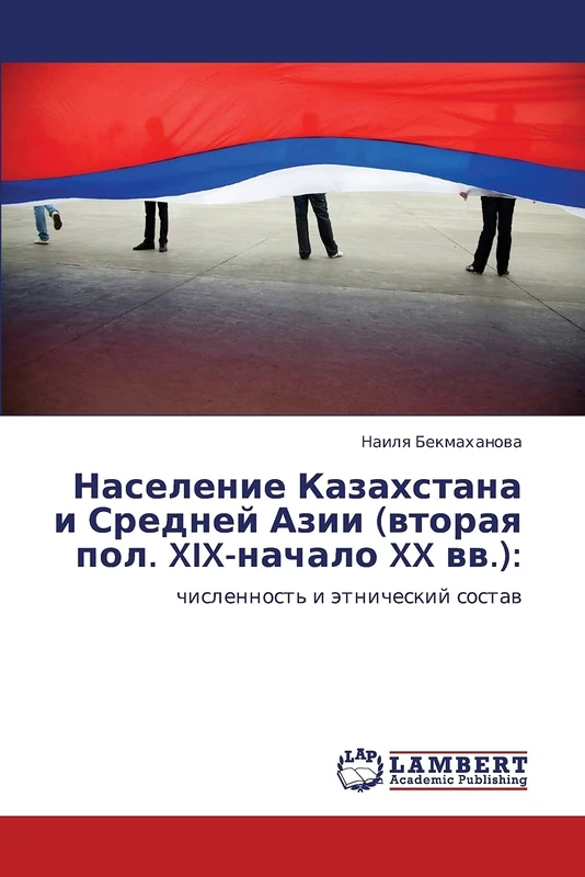 Naselenie Kazakhstana i Sredney Azii (vtoraya pol. XIX-nachalo XX vv.):: chislennost' i etnicheskiy sostav