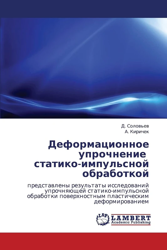 Deformatsionnoe uprochnenie statiko-impul'snoy obrabotkoy: predstavleny rezul'taty issledovaniy uprochnyayushchey statiko-impul'snoy obrabotki poverkhnostnym plasticheskim deformirovaniem