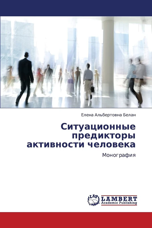 Ситуационные предикторы активности человека: Монография: Monografiq