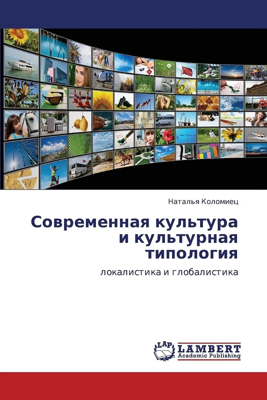 Sovremennaya kul'tura i kul'turnaya tipologiya: lokalistika i globalistika