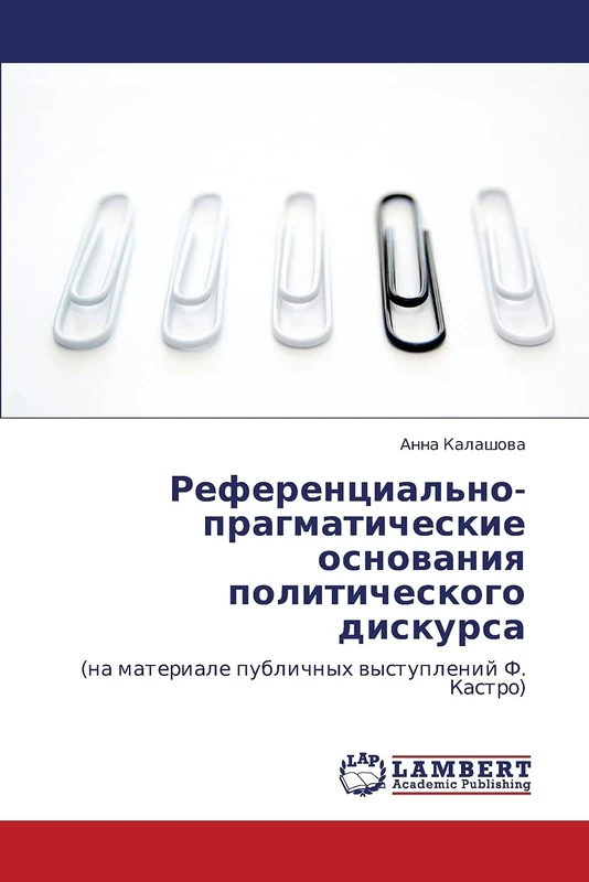 Референциально-прагматические основания политического дискурса: (на материале публичных выступлений Ф. Кастро): (na materiale publichnyh wystuplenij F. Kastro) - Image 1