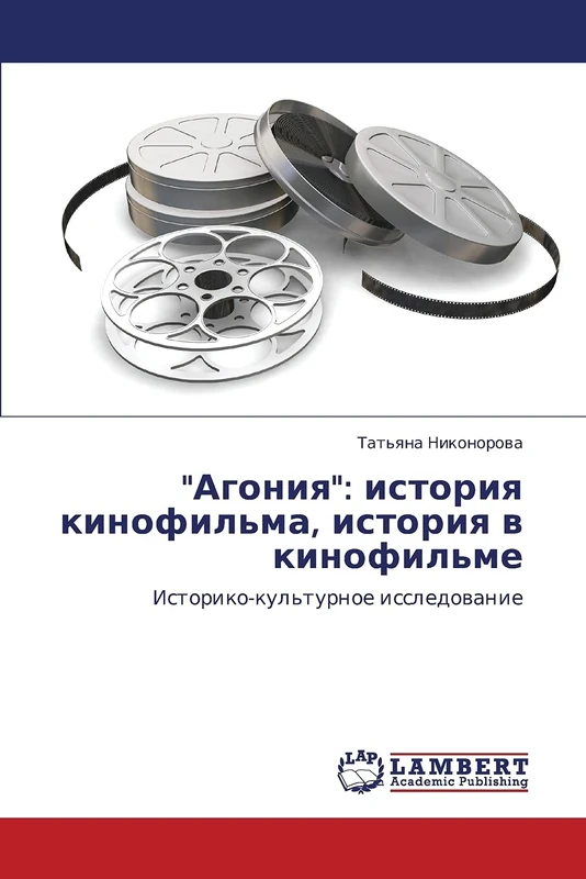"Агония": история кинофильма, история в кинофильме: Историко-культурное исследование: Istoriya Kinofil'ma, Istoriya V Kinofil'me - Image 1