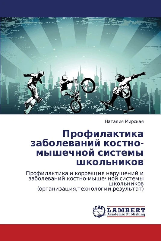 Profilaktika zabolevaniy kostno-myshechnoy sistemy shkol'nikov: Profilaktika i korrektsiya narusheniy i zabolevaniy kostno-myshechnoy sistemy shkol'nikov (organizatsiya,tekhnologii,rezul'tat)