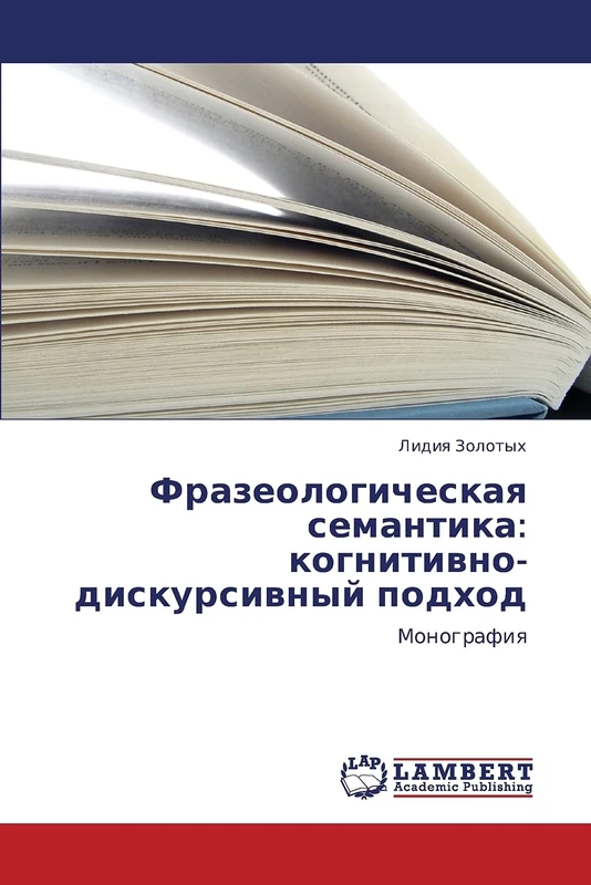 Фразеологическая семантика: когнитивно-дискурсивный подход: Монография: kognitivno-diskursivnyy podkhod - Image 1
