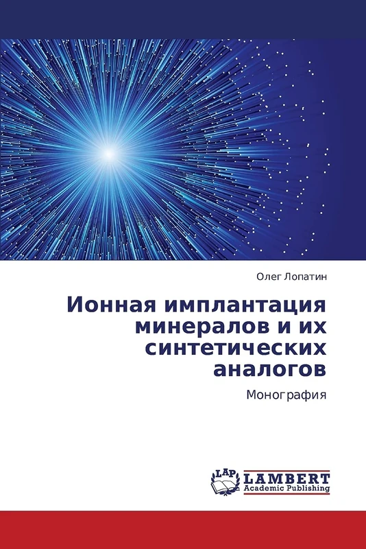 Ионная имплантация минералов и их синтетических аналогов: Монография: Monografiq - Image 1