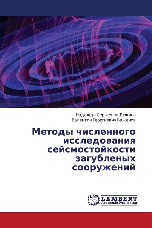 Metody chislennogo issledovaniya seysmostoykosti zagublenykh sooruzheniy